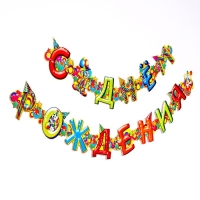 Гирлянда «С днём рождения» Гирлянда «С днём рождения»