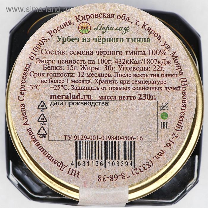 Урбеч из чёрного тмина, 230 г Урбеч из чёрного тмина, 230 г