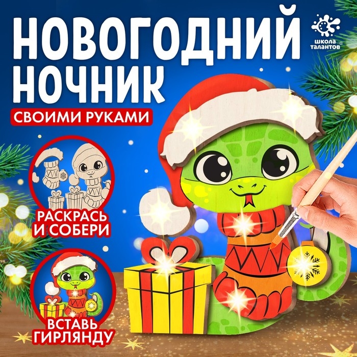 Набор для творчества &laquo;Новогодний ночник. Змея&raquo;