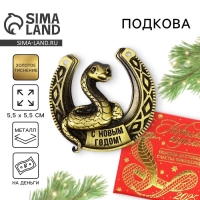 Подкова новогодняя в коробке «Новый год: С Новым годом»,5.5 см Подкова новогодняя в коробке «Новый год: С Новым годом»,5.5 см