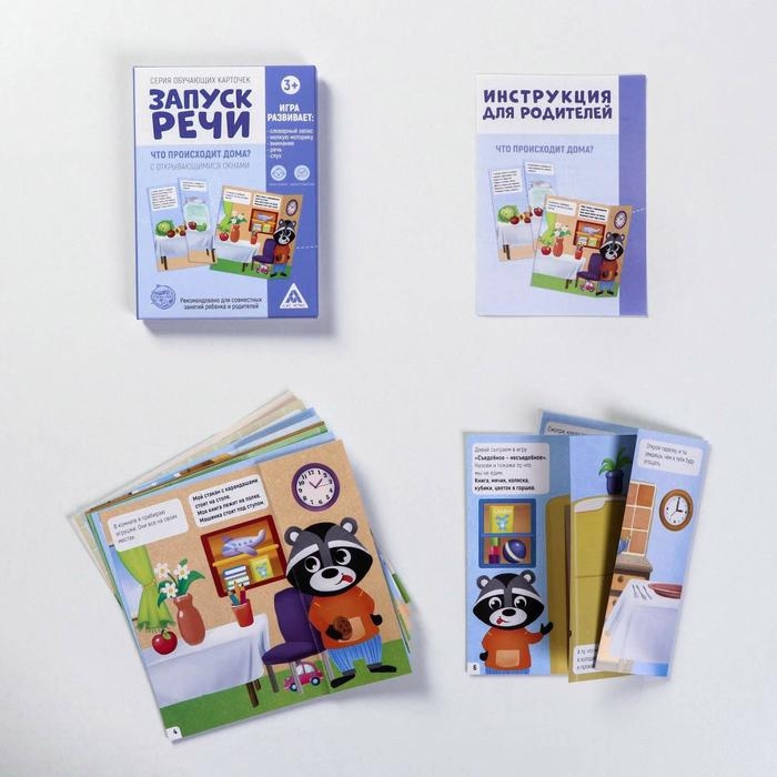 Обучающие карточки &laquo;Запуск речи. Что происходит дома?&raquo; с открывающимися окнами
