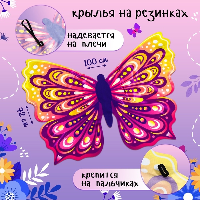 Карнавальные крылья на резинках &laquo;Прекрасная бабочка&raquo;, 72 &times; 100 см