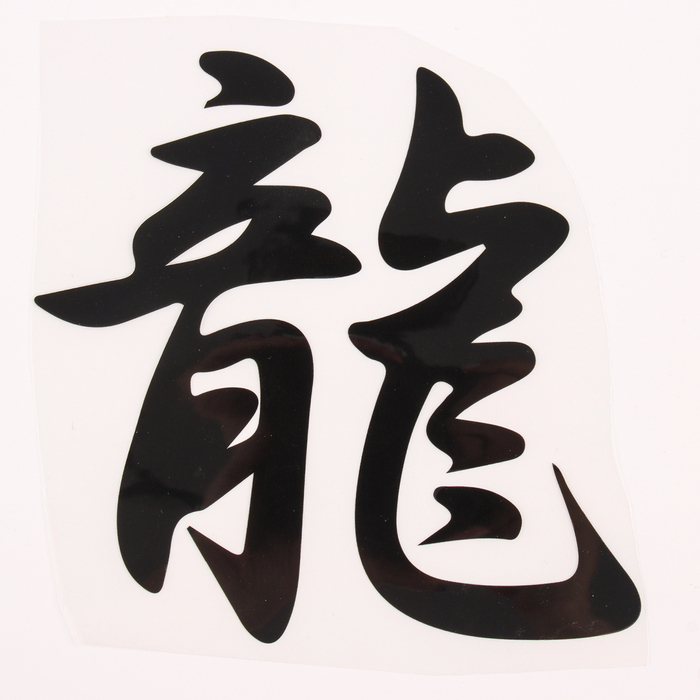 Термотрансфер &laquo;Иероглиф дракон&raquo;, 16 &times; 17,5 см, набор 10 шт.