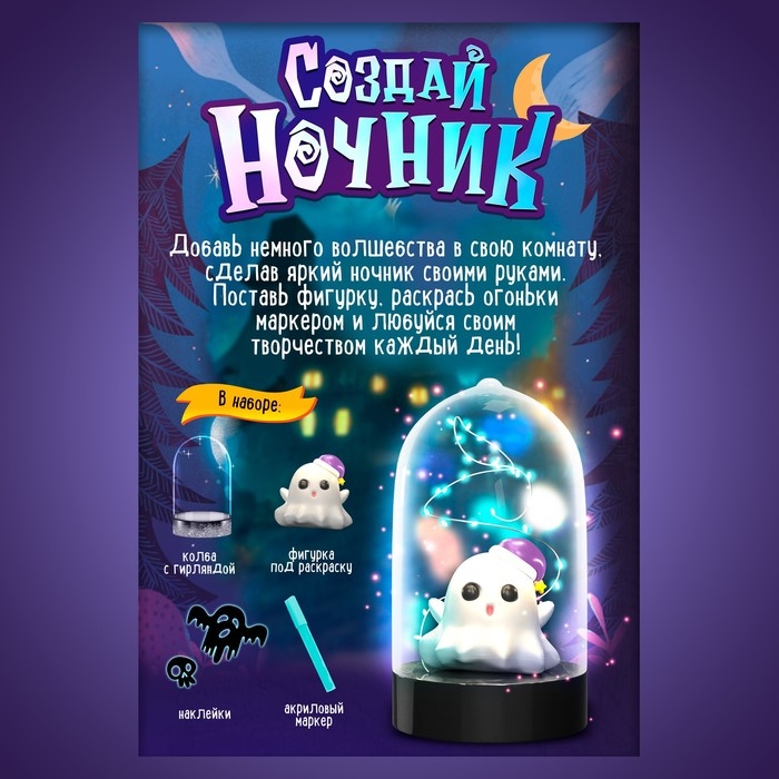 Набор для творчества &laquo;Ночник своими руками. Хэллоуин. Привиденька&raquo;