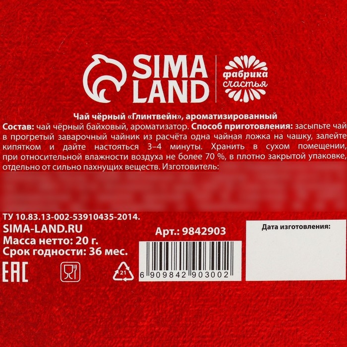 Новый год! Чай чёрный с предсказанием &laquo;Счастье стучится в вашу дверь&raquo; вкус: глинтвейн, 20 г.