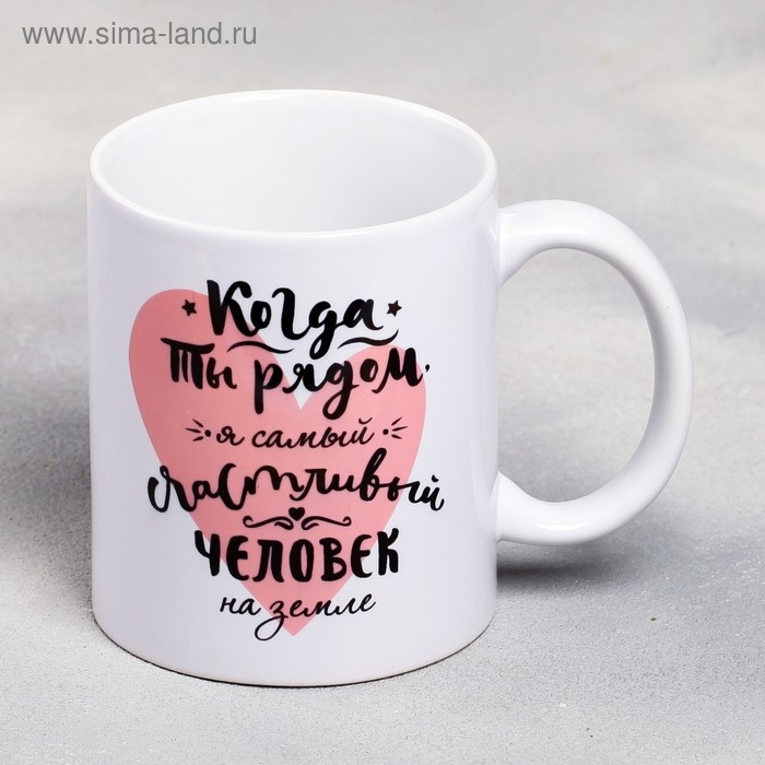 Кружка сублимация Кружка сублимация "Когда ты рядом " 320 мл, с нанесением