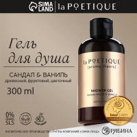 Гель для душа женский, 300 мл, аромат сандала и ванили, LA POETIQUE Гель для душа женский, 300 мл, аромат сандала и ванили, LA POETIQUE