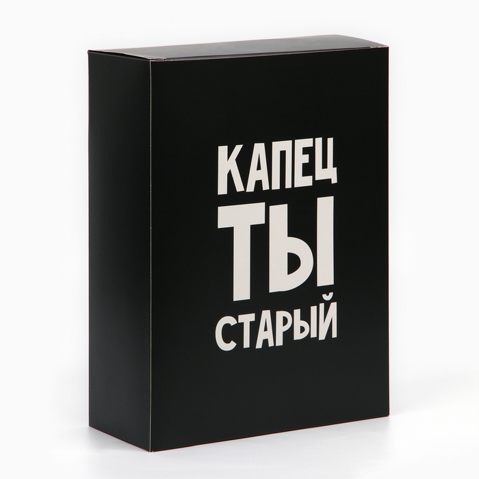 Коробка складная &laquo;Капец ты старый&raquo;, 22 х 30 х 10 см