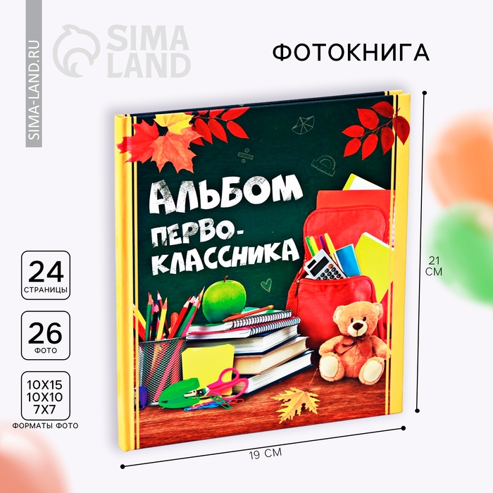 Фотокнига Фотокнига "Альбом первоклассника"