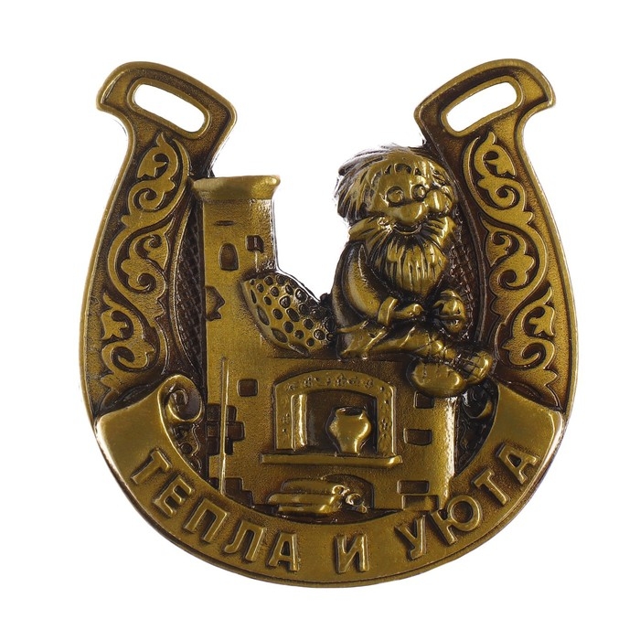 Подкова домовой «Тепла и уюта», 6,4 х 7 см. Подкова домовой «Тепла и уюта», 6,4 х 7 см.