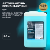 Автошампунь LAVR Light бесконтактный, 1:50, 5 л Ln2302 Автошампунь LAVR Light бесконтактный, 1:50, 5 л Ln2302
