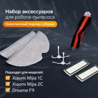 Комплект фильтров, щеток и тряпок для робот-пылесоса Xiaomi Mijia 1C, 2С, 1Т Dreame F9 Комплект фильтров, щеток и тряпок для робот-пылесоса Xiaomi Mijia 1C, 2С, 1Т Dreame F9