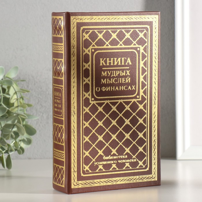 Сейф-книга дерево кожзам Сейф-книга дерево кожзам "Книга мудрых мыслей о финансах" тиснение 21х13х5 см