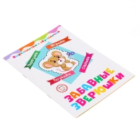 Вырезалочки-обучалочки &laquo;Забавные зверюшки&raquo;, 16 стр.