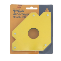 Магнитный угольник для сварки ТУНДРА, 45,90,135&deg;, усилие на отрыв 45 кг