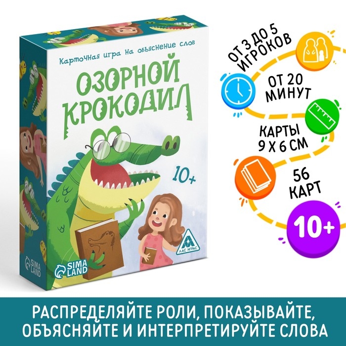 Карточная игра на объяснение слов &laquo;Озорной крокодил&raquo;, 56 карт, 10+