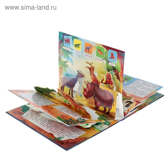 Энциклопедия с объёмными элементами &laquo;Как зарождалась жизнь на земле&raquo;