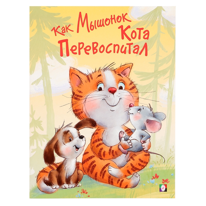 Как Мышонок Кота перевоспитал Как Мышонок Кота перевоспитал