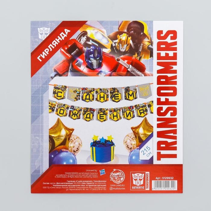 Гирлянда на ленте Гирлянда на ленте "С Днем Рождения", длина 215 см, Трансформеры