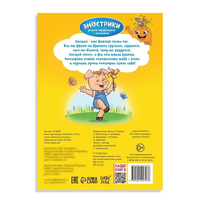 Книга про эмоции &laquo;Улыбака&raquo;, 20 стр.