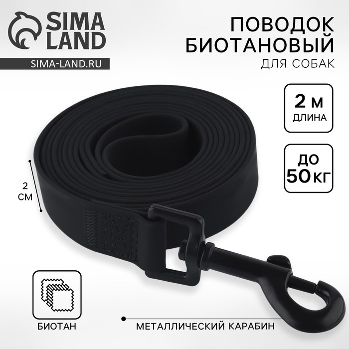 Поводок биотановый 2 м х 20 мм, чёрный Поводок биотановый 2 м х 20 мм, чёрный