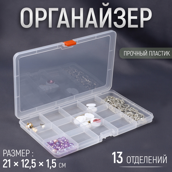 Органайзер для рукоделия, 13 отделений, 21 &times; 12,5 &times; 1,5 см, цвет прозрачный