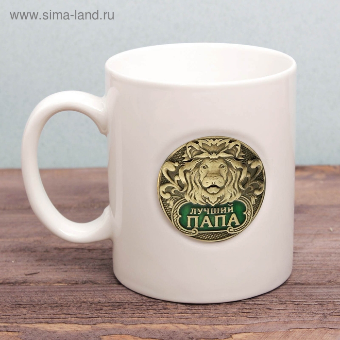 Кружка с бляхой "Лучший папа", 300 мл, микс