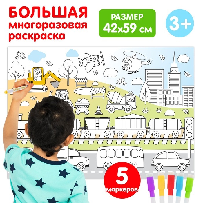 Многоразовая раскраска &laquo;Весёлые гонки&raquo;