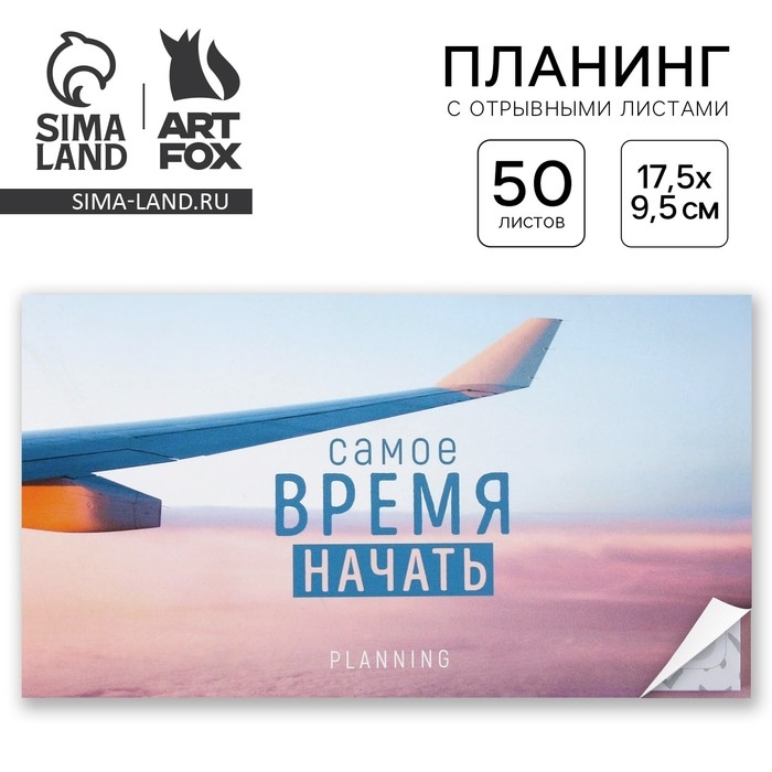 Планинг с отрывными листами &laquo;Самолет&raquo;, мягкая обложка, 50 листов