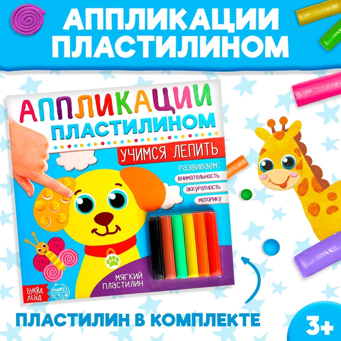 Аппликации пластилином &laquo;Учимся лепить&raquo;, 12 стр.