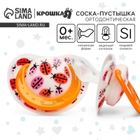 Соска - пустышка силиконовая ортодонтическая «Божья коровка», от 0 мес., с колпачком, цвет оранжевый Соска - пустышка силиконовая ортодонтическая «Божья коровка», от 0 мес., с колпачком, цвет оранжевый