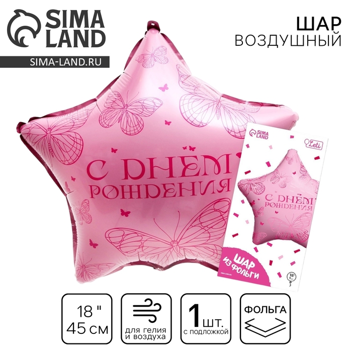 Воздушный шар фольгированный 18" &laquo;Бабочка&raquo; в форме звезды, с подложкой