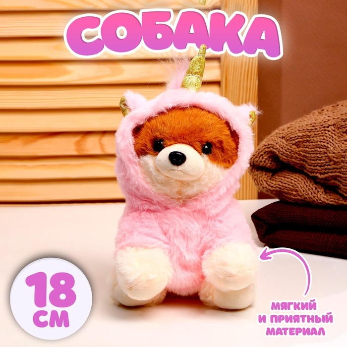 Мягкая игрушка &laquo;Собака&raquo;, в костюме единорога, 18 см, цвет розовый