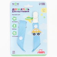 Держатель для соски - пустышки &laquo;Счастливый малыш&raquo;, на ленте