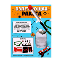 Набор для опытов &laquo;Взлетающая ракета&raquo;