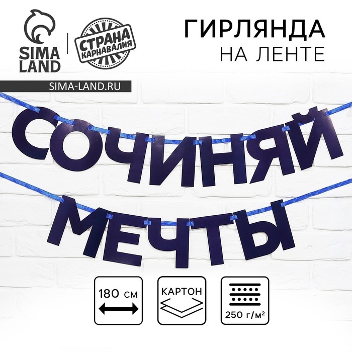 Гирлянда на ленте &laquo;Сочиняй мечты&raquo;, 180 см.