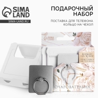 Набор &laquo;Ты очаровательна&raquo;: подставка для телефона и кольцо на чехол