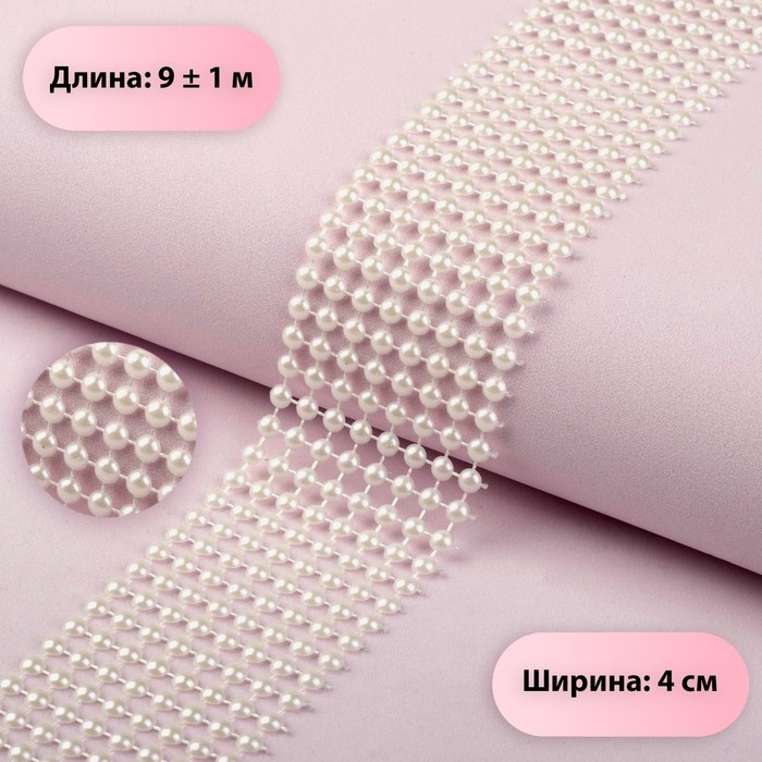 Лента с имитацией жемчуга, 4 см, 9 &plusmn; 1 м, цвет белый
