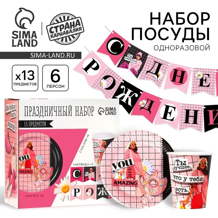 Набор бумажной посуды одноразовый Ты лучшая&raquo;, 6 тарелок, 6 стаканов, 1 гирлянда