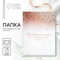 Папка для свидетельства о заключении брака &laquo;Все начинается с любви &raquo;, 23,5 х 31,5 см.