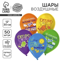 Воздушный шар латексный 12" &laquo;До свидания детский сад, скоро в школу&raquo;, пастель, 50 шт., МИКС