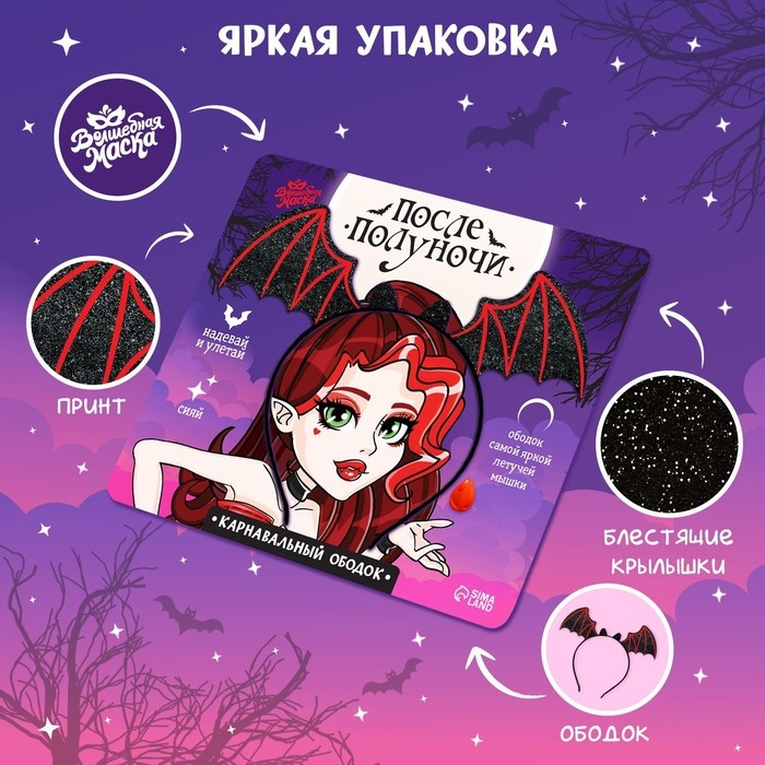 Карнавальный ободок &laquo;После полуночи&raquo;