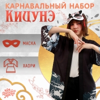 Карнавальный набор &laquo;Кицунэ: дракон&raquo;, р. 44&ndash;52: маска, хаори