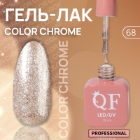 Гель лак для ногтей &laquo;COLOR CHROME&raquo;, 3-х фазный, 10 мл, LED/UV, цвет бежевый (68)