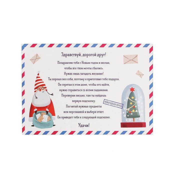 Новогодний квест по поиску подарка &laquo;Новый год: Веселье&raquo;, 11 подсказок, письмо, 8+