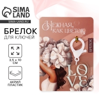Брелок для ключей «Нежная», 3,5 х 10 см Брелок для ключей «Нежная», 3,5 х 10 см
