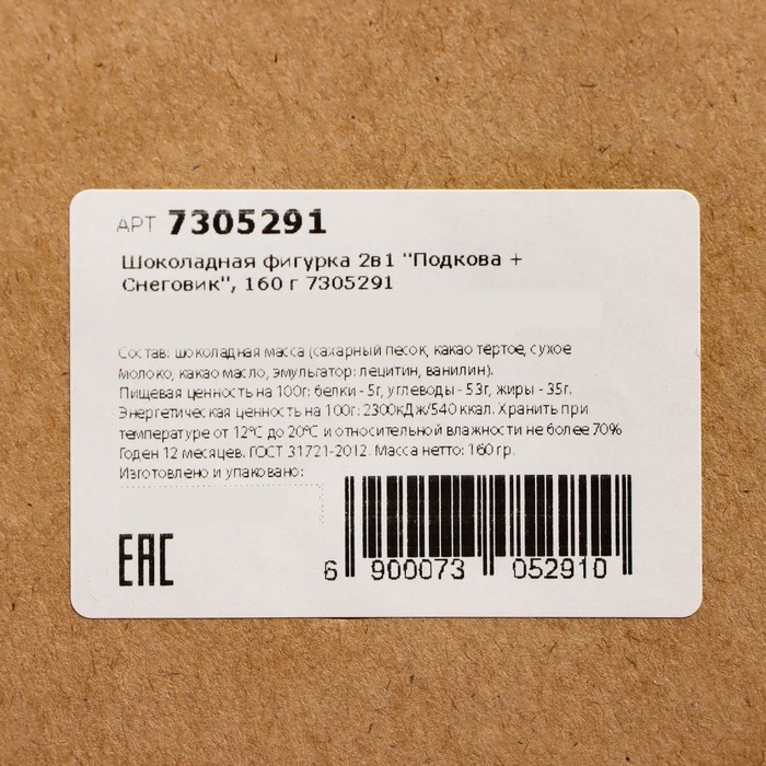 Шоколадная фигурка 2в1 "Подкова + Снеговик", 160 г