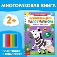Книга многоразовая набор &laquo;Аппликации. Озорные животные&raquo;, с пластилином