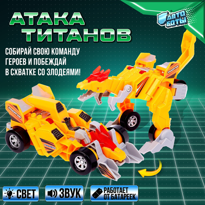 Робот с трансформацией «Динобот», световые и звуковые эффекты, цвета жёлтый Робот с трансформацией «Динобот», световые и звуковые эффекты, цвета жёлтый