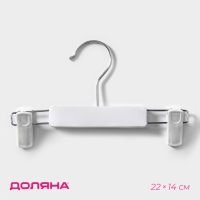 Вешалка для брюк и юбок Доляна, 22&times;14 см, с зажимами, цвет белый